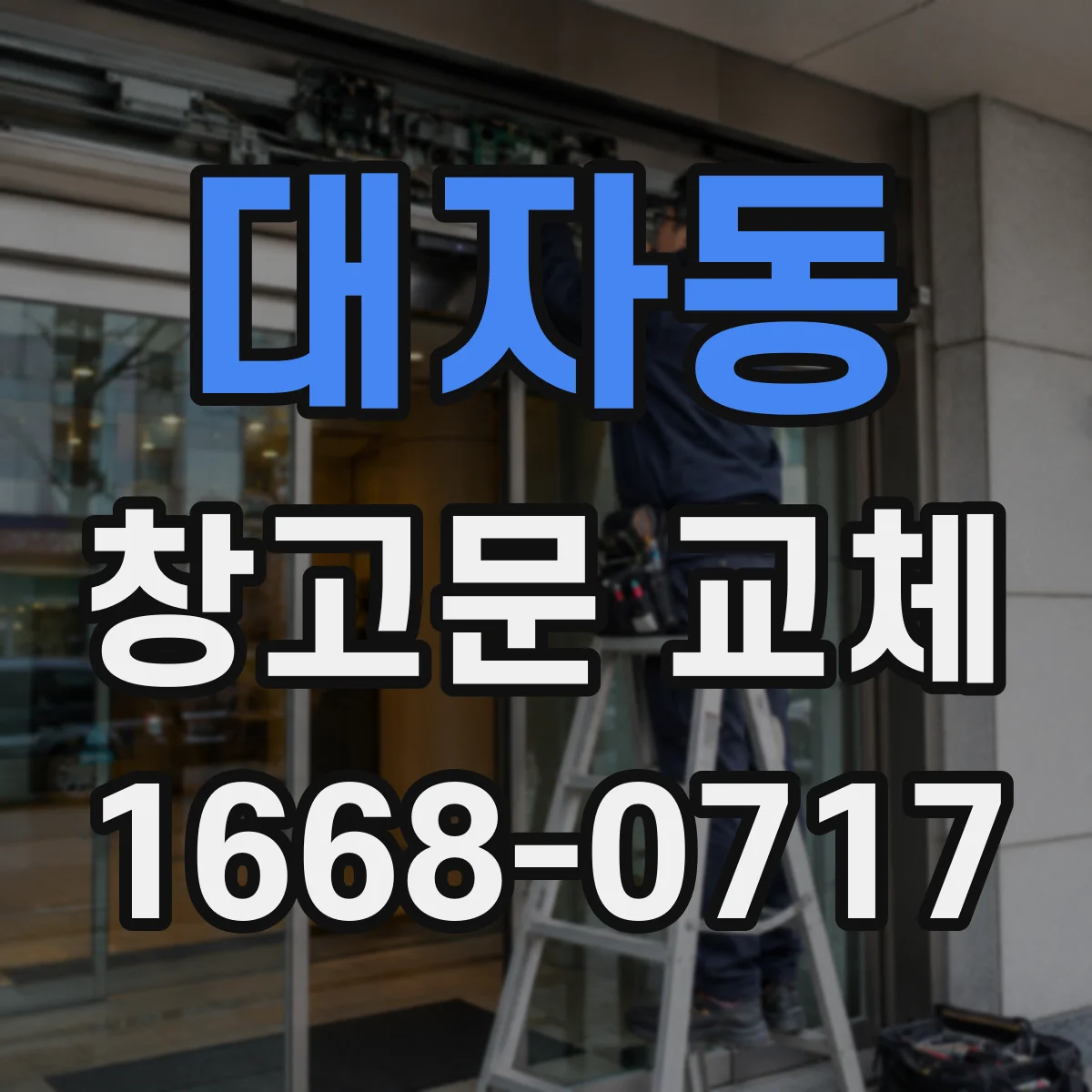 대자동 창고문 교체
