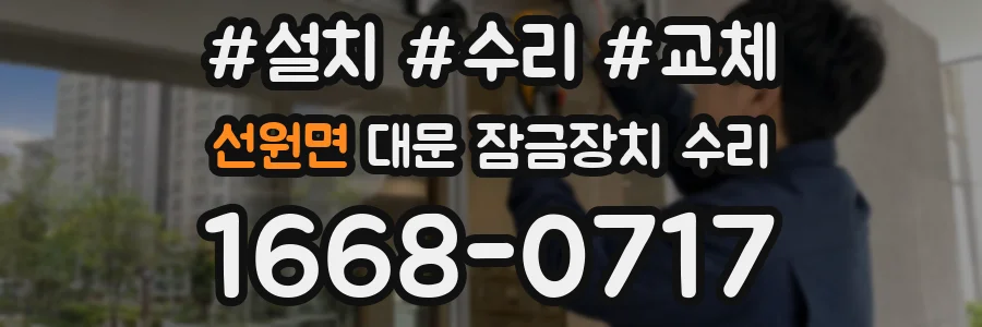 선원면 대문 잠금장치 수리