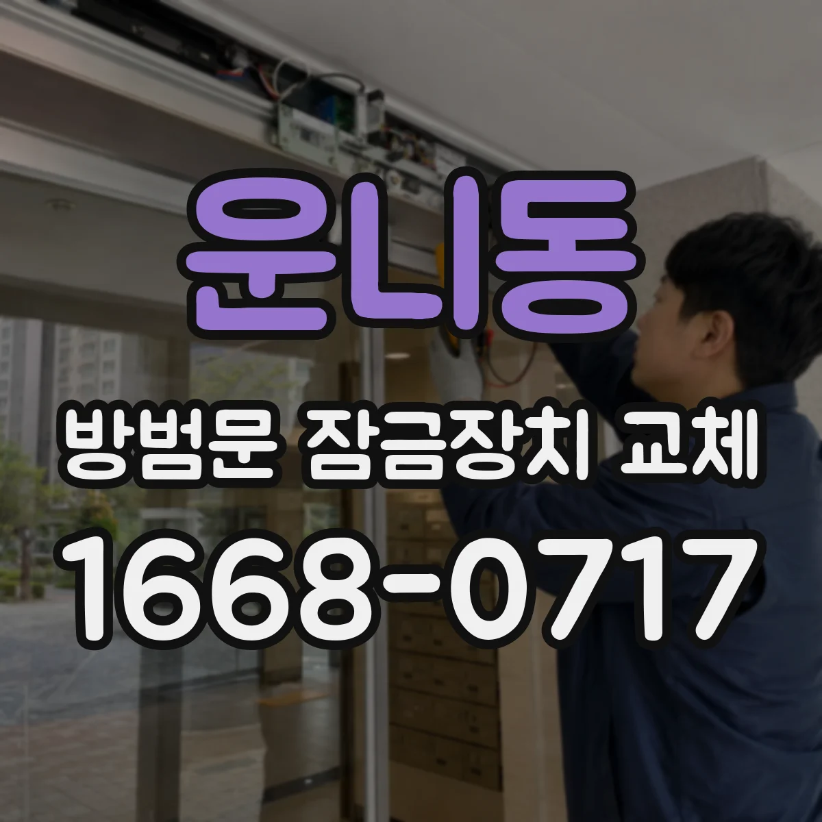 운니동 방범문 잠금장치 교체
