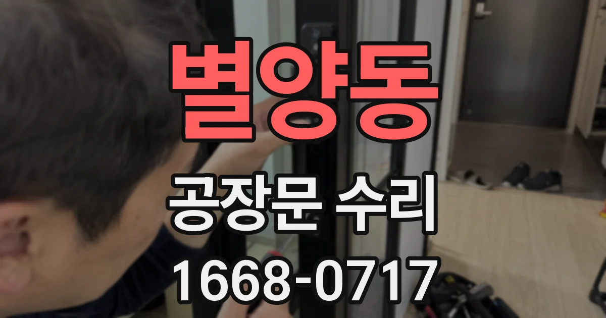별양동 공장문 수리