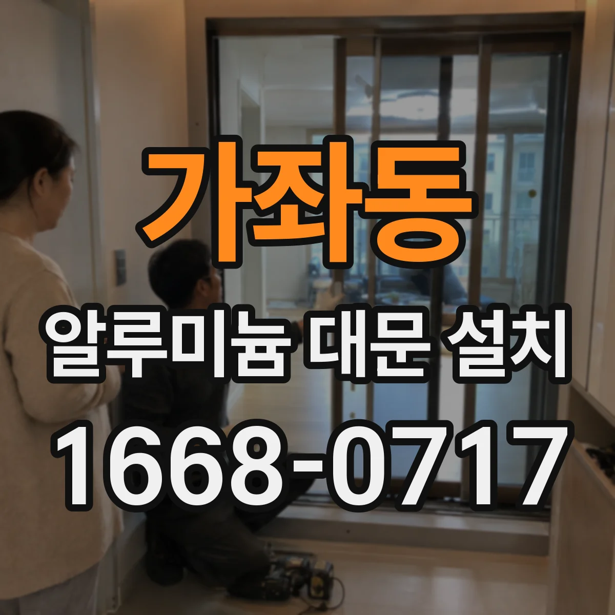 가좌동 알루미늄 대문 설치