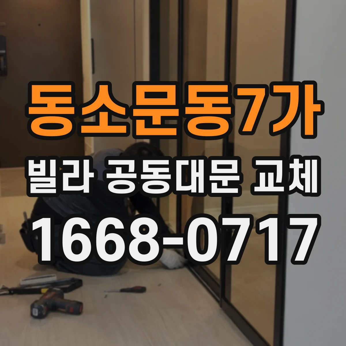 동소문동7가 빌라 공동대문 교체