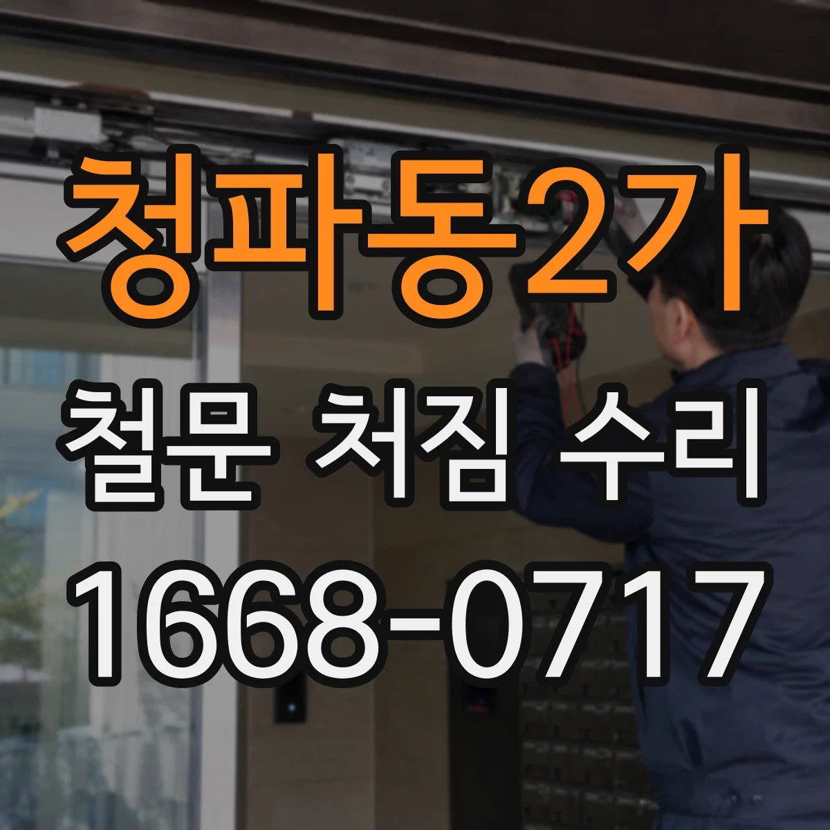 청파동2가 철문 처짐 수리