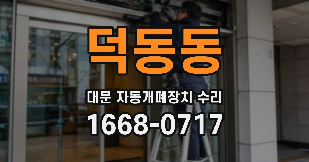 덕동동 대문 자동개폐장치 수리