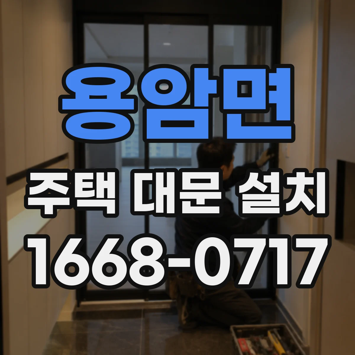 용암면 주택 대문 설치