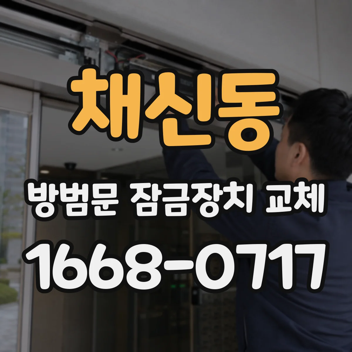 채신동 방범문 잠금장치 교체