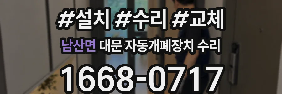 남산면 대문 자동개폐장치 수리