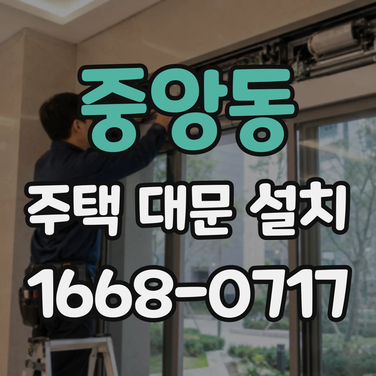 중앙동 주택 대문 설치