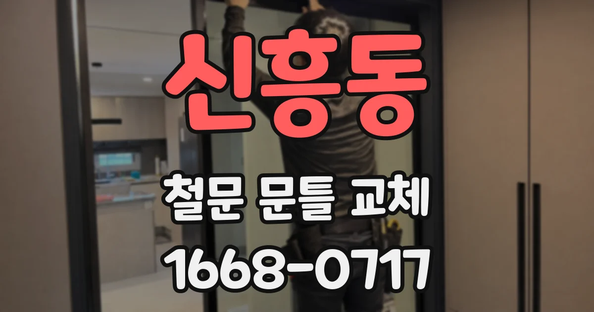 신흥동 철문 문틀 교체