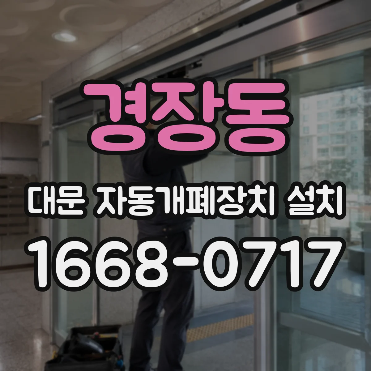 경장동 대문 자동개폐장치 설치