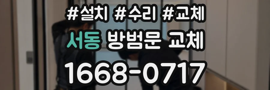 서동 방범문 교체