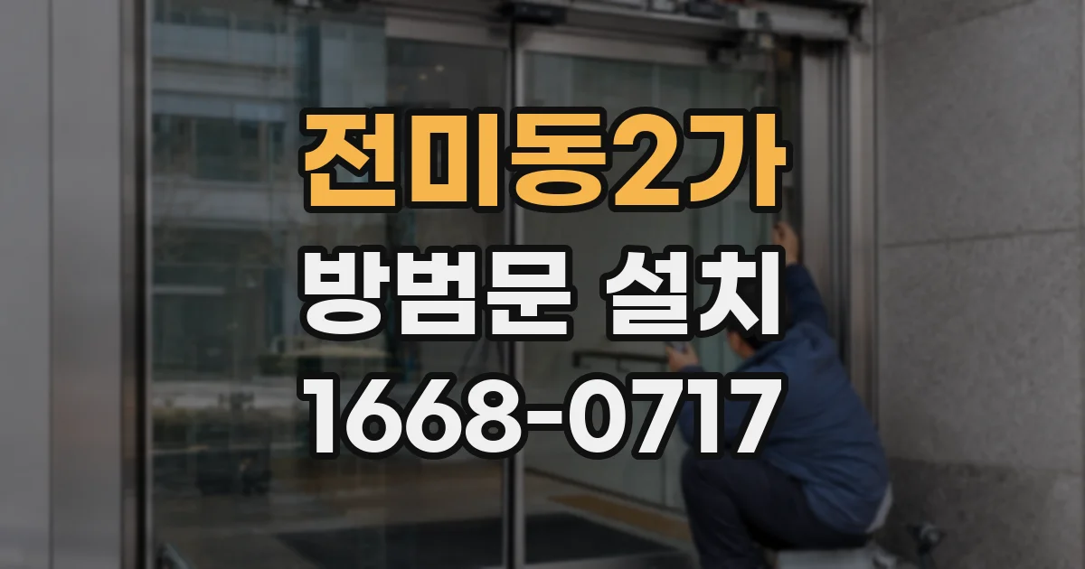 전미동2가 방범문 설치
