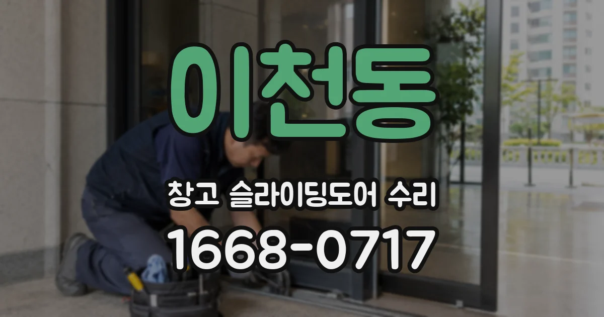 이천동 창고 슬라이딩도어 수리
