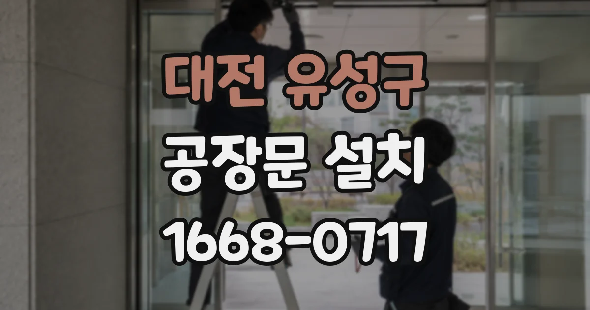 대전 유성구 공장문 설치