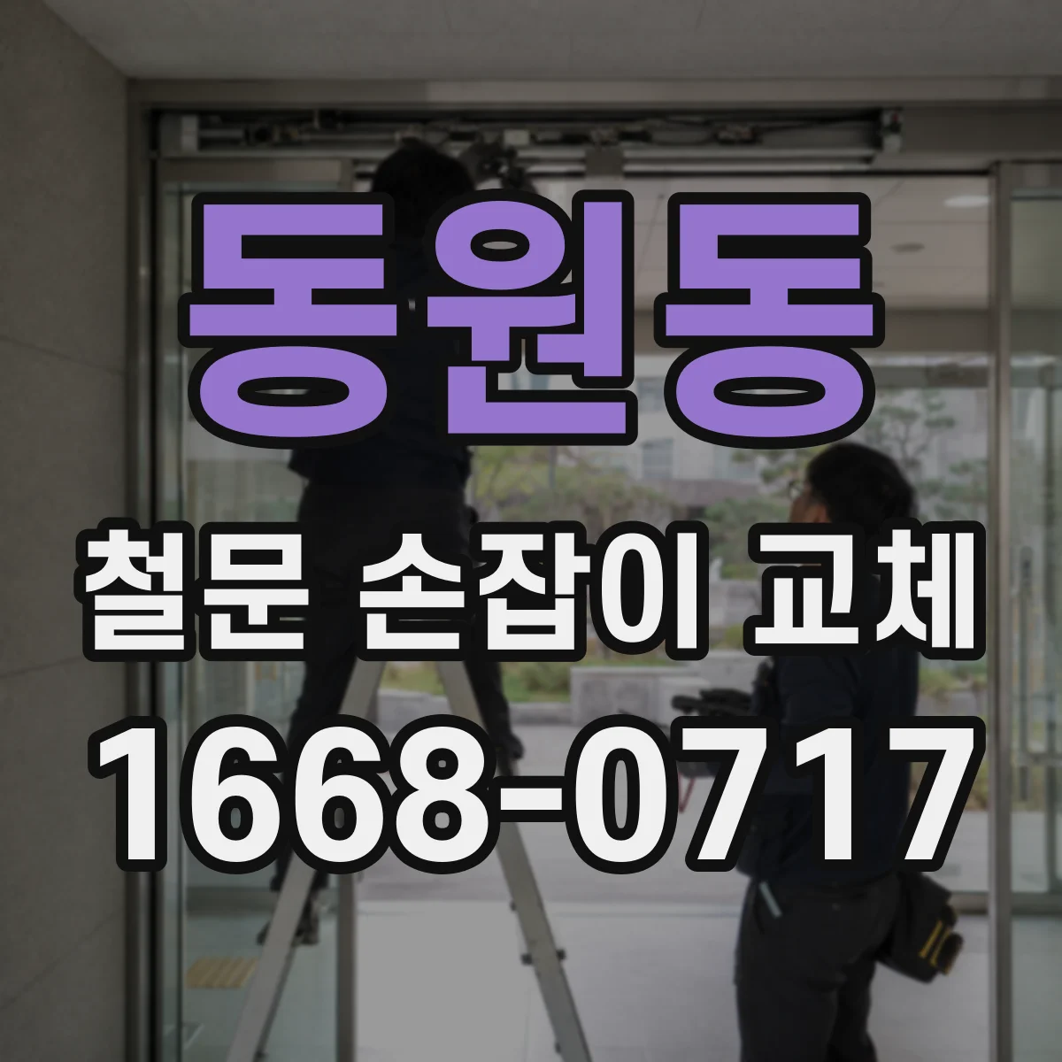 동원동 철문 손잡이 교체