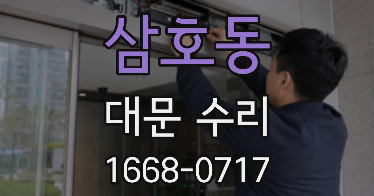 삼호동 대문 수리