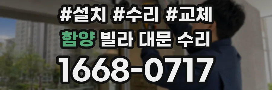 함양 빌라 대문 수리