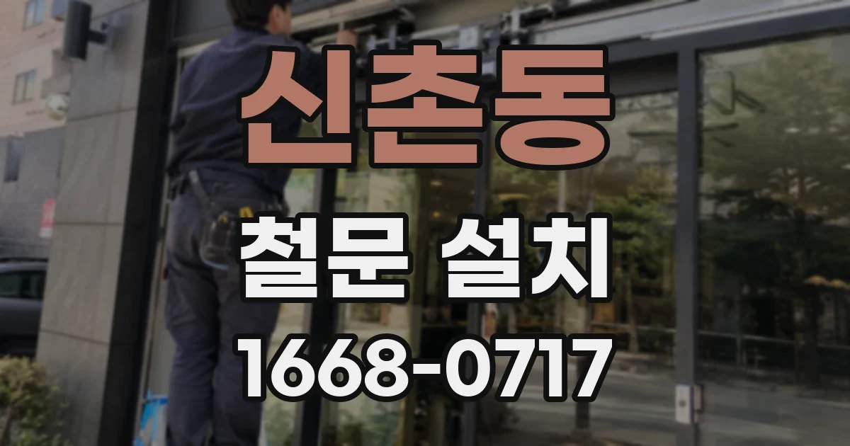 신촌동 철문 설치
