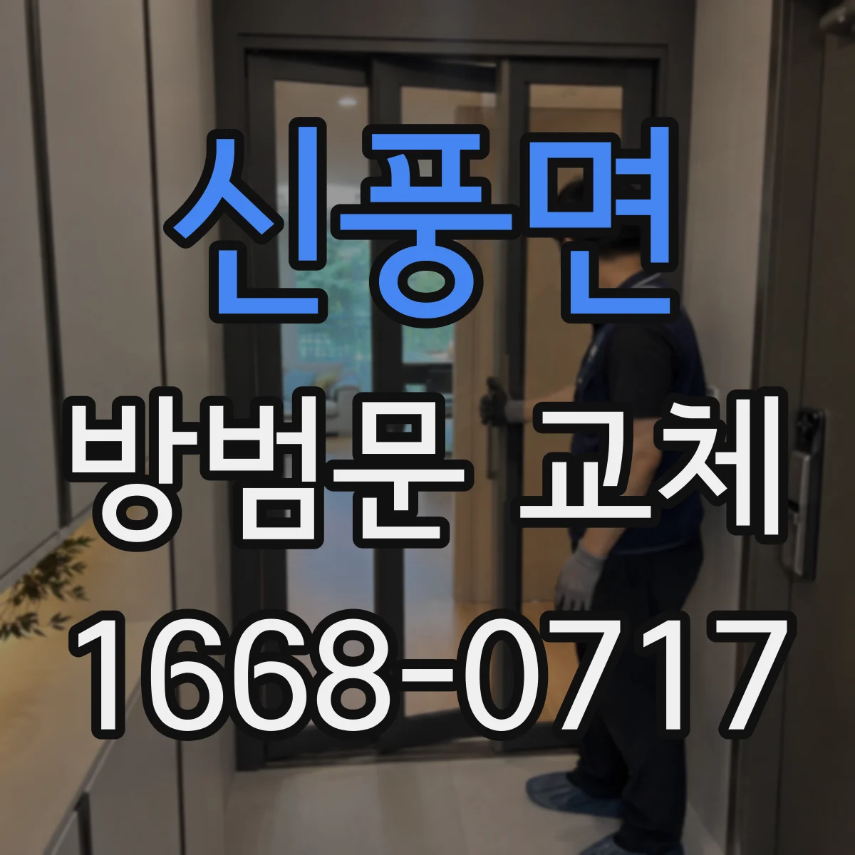 신풍면 방범문 교체