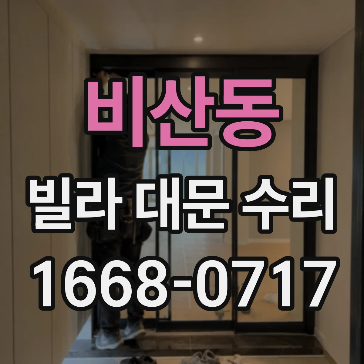 비산동 빌라 대문 수리