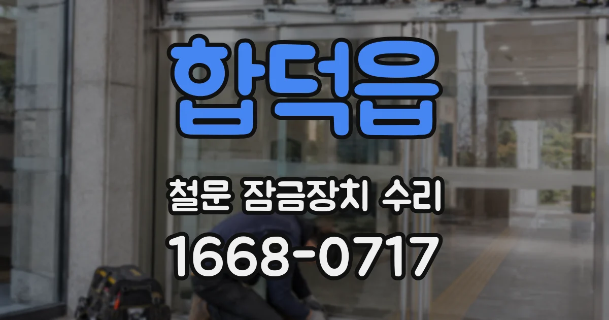 합덕읍 철문 잠금장치 수리