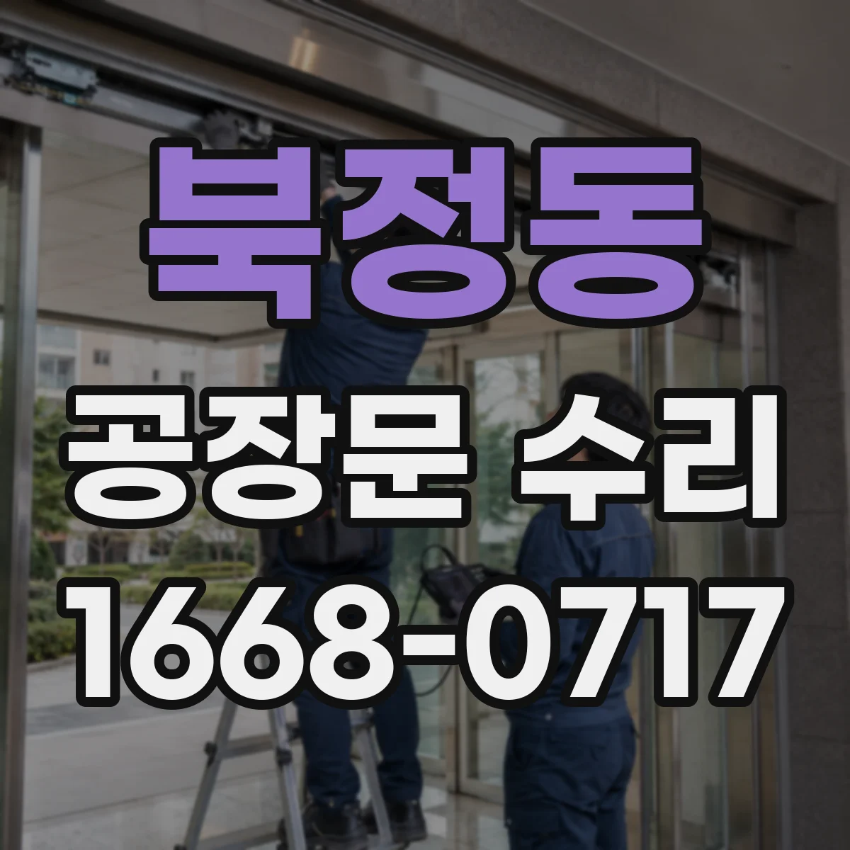 북정동 공장문 수리