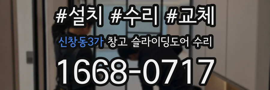 신창동3가 창고 슬라이딩도어 수리