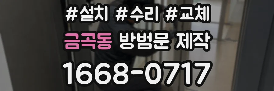 금곡동 방범문 제작