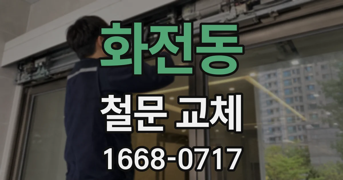 화전동 철문 교체