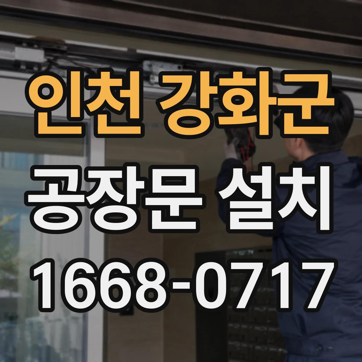 인천 강화군 공장문 설치