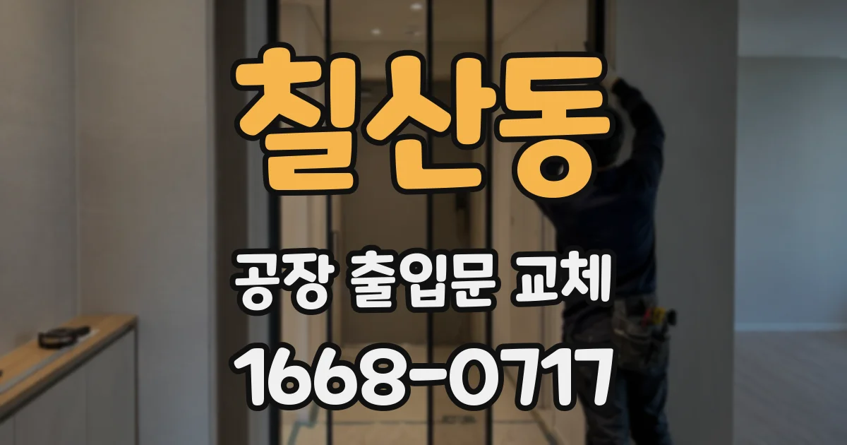 칠산동 공장 출입문 교체