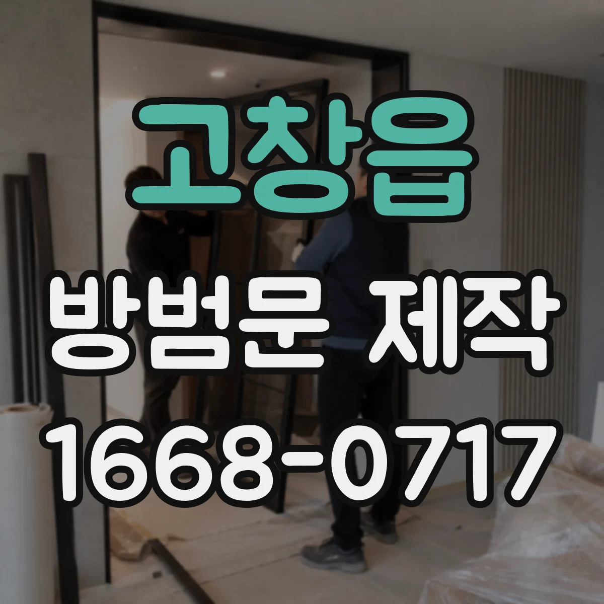 고창읍 방범문 제작