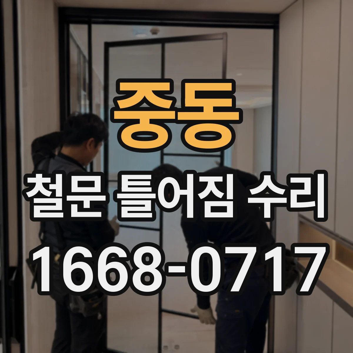 중동 철문 틀어짐 수리