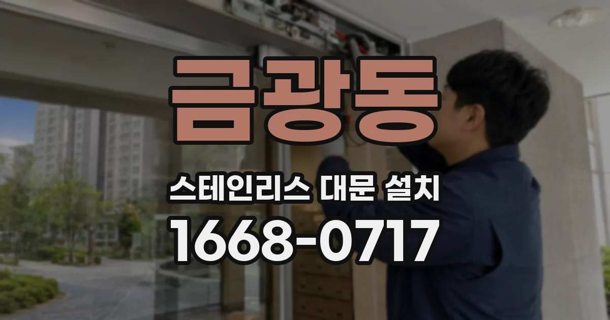 금광동 스테인리스 대문 설치