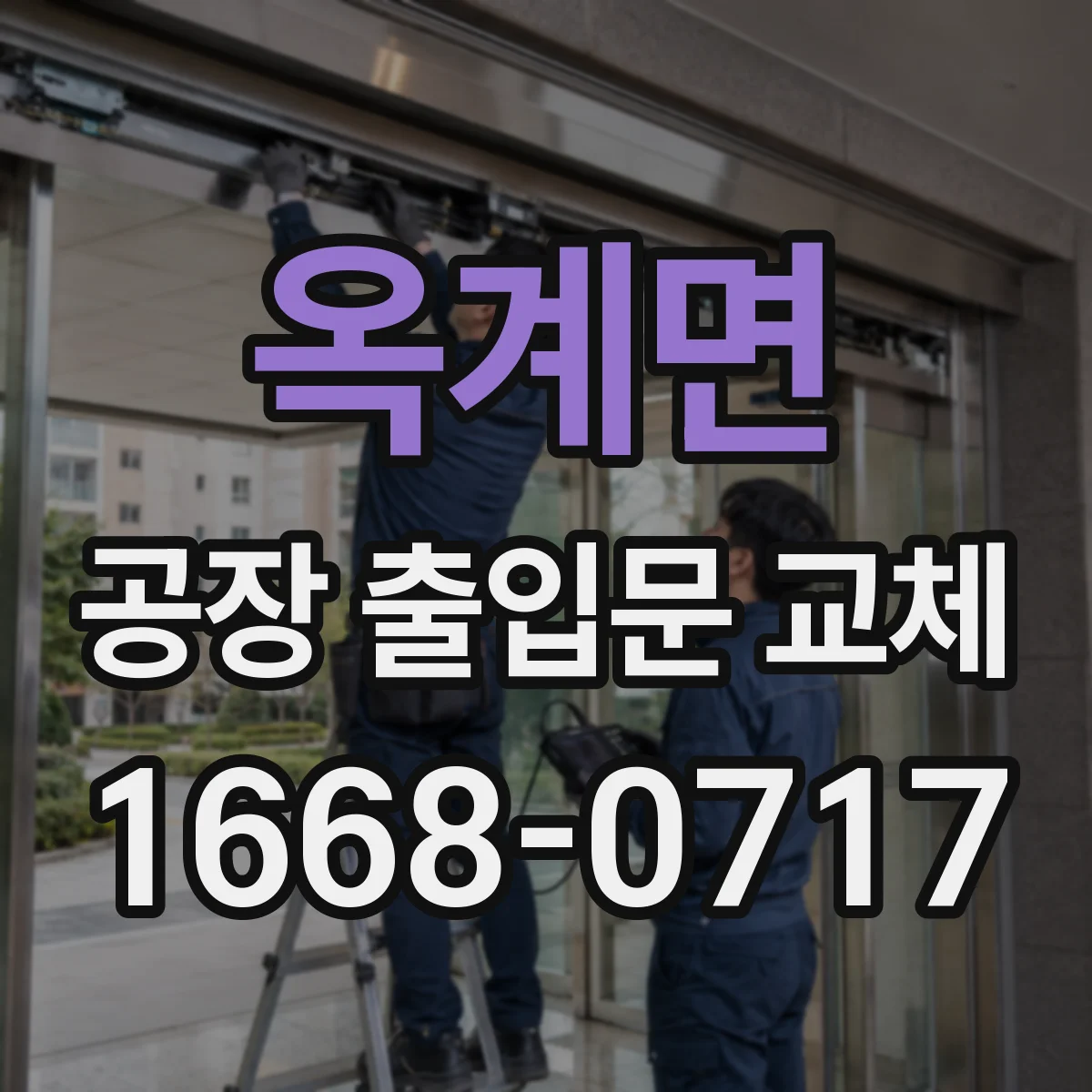 옥계면 공장 출입문 교체