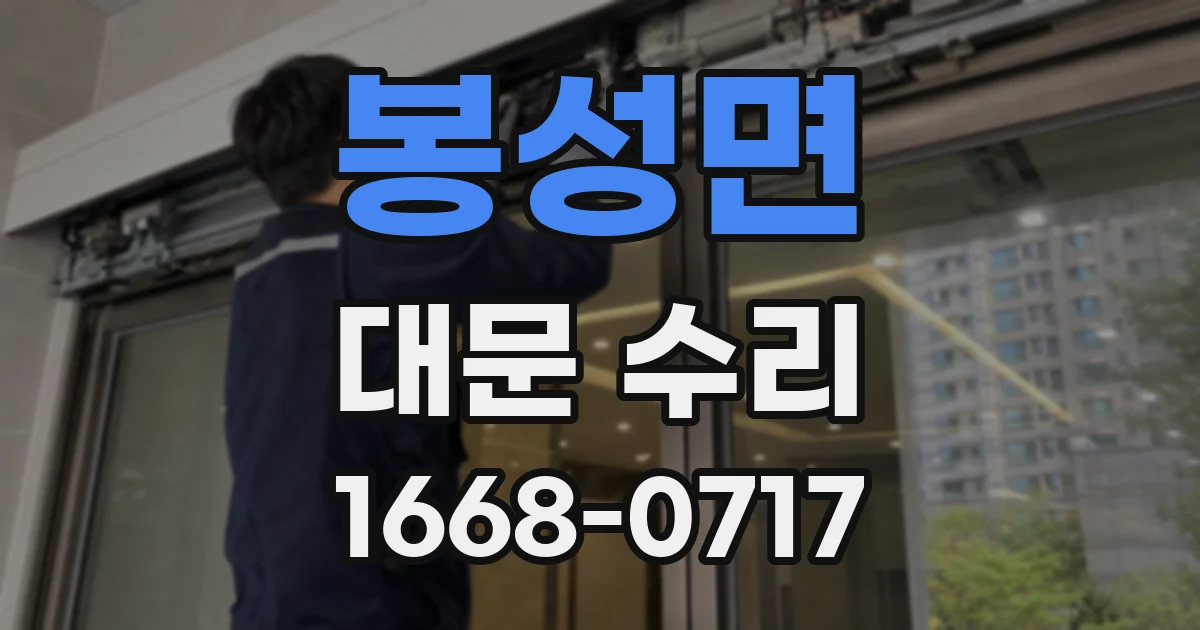 봉성면 대문 수리