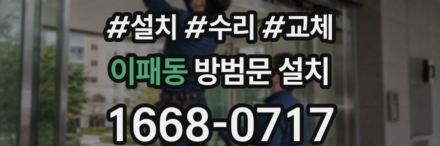 이패동 방범문 설치