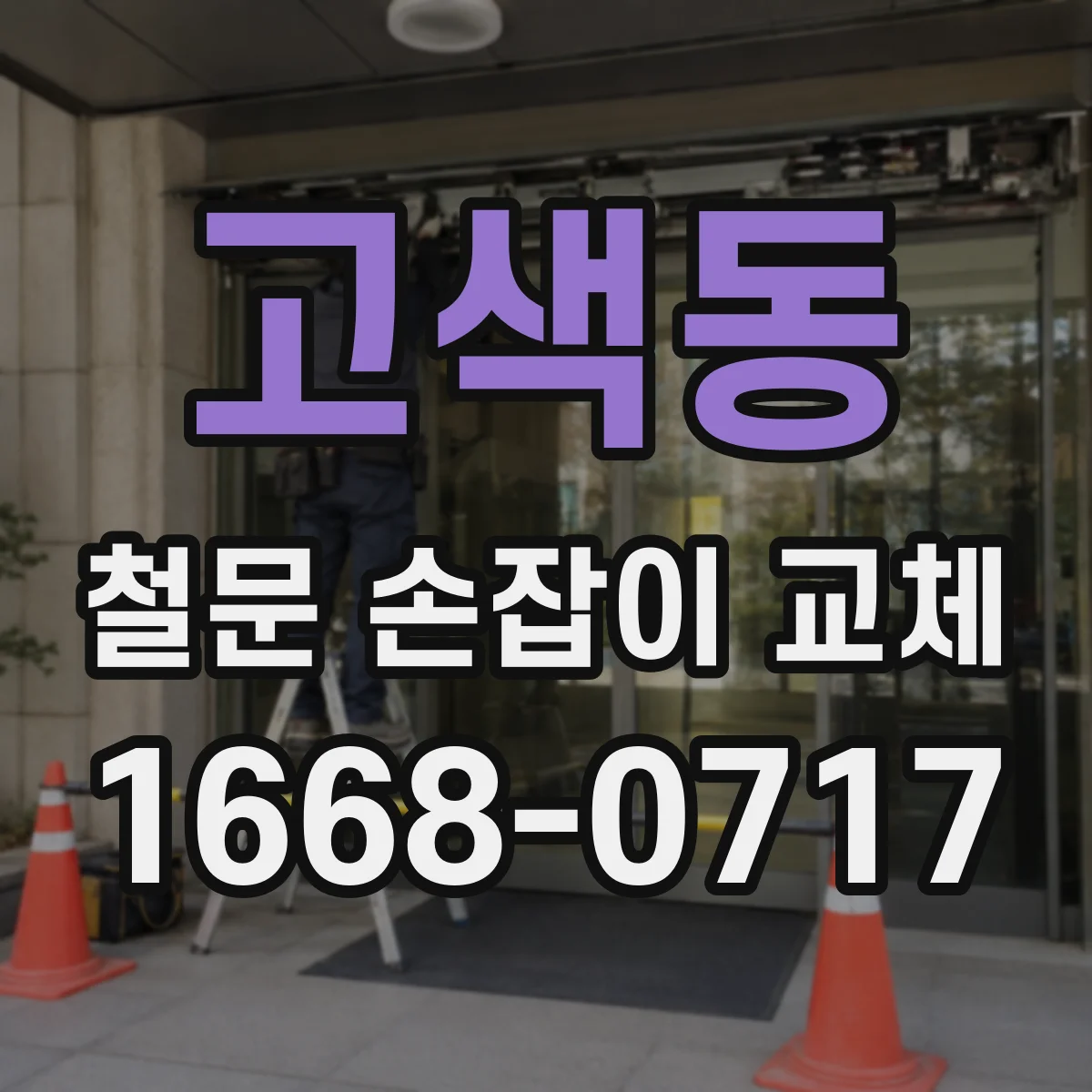 고색동 철문 손잡이 교체