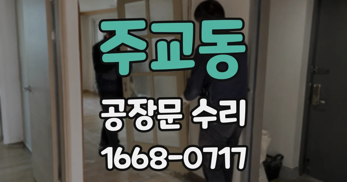 주교동 공장문 수리