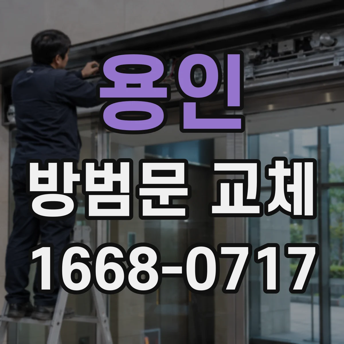 용인 방범문 교체