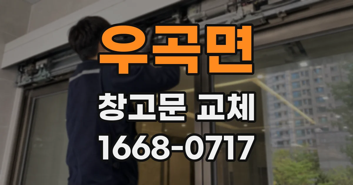우곡면 창고문 교체