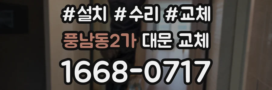풍남동2가 대문 교체