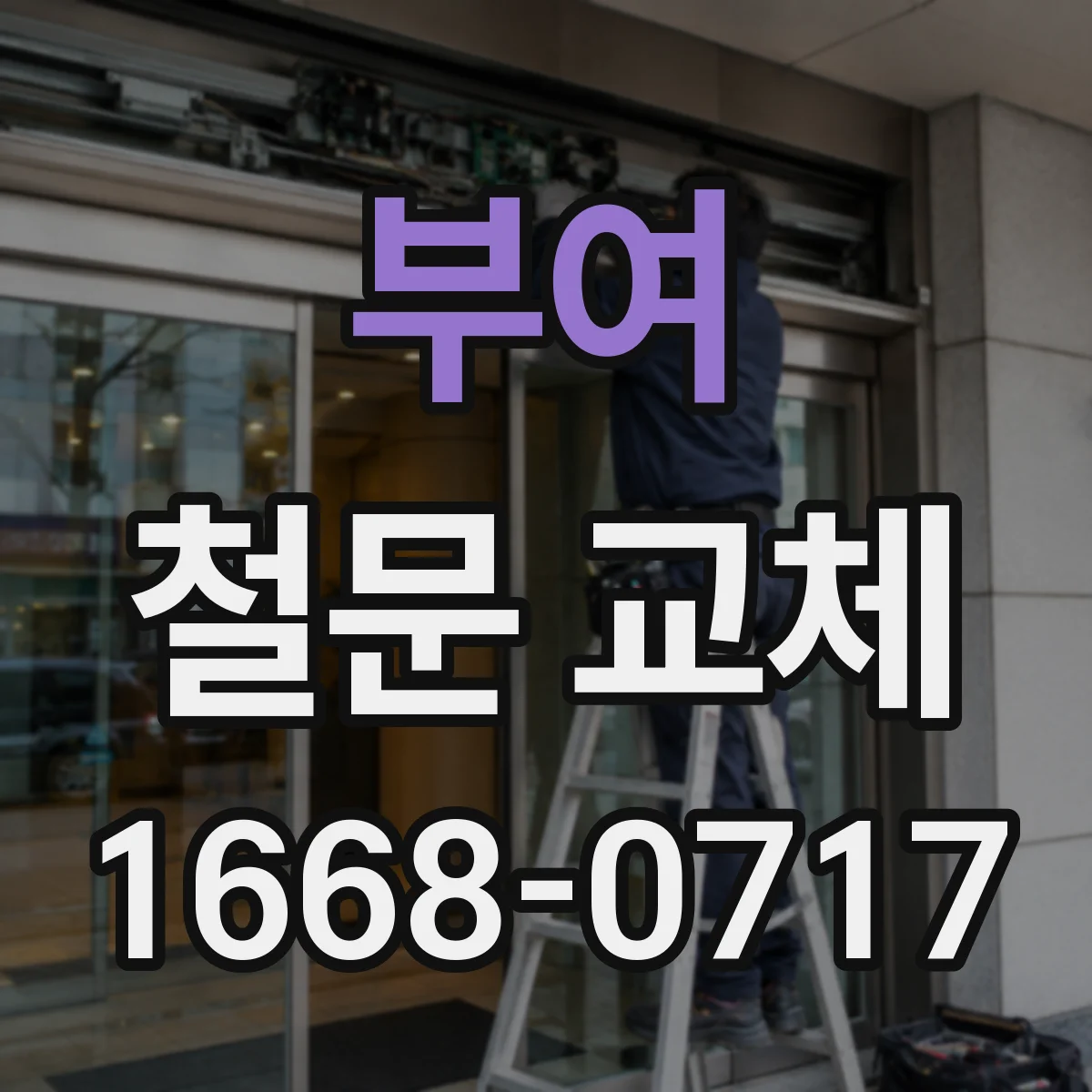 부여 철문 교체