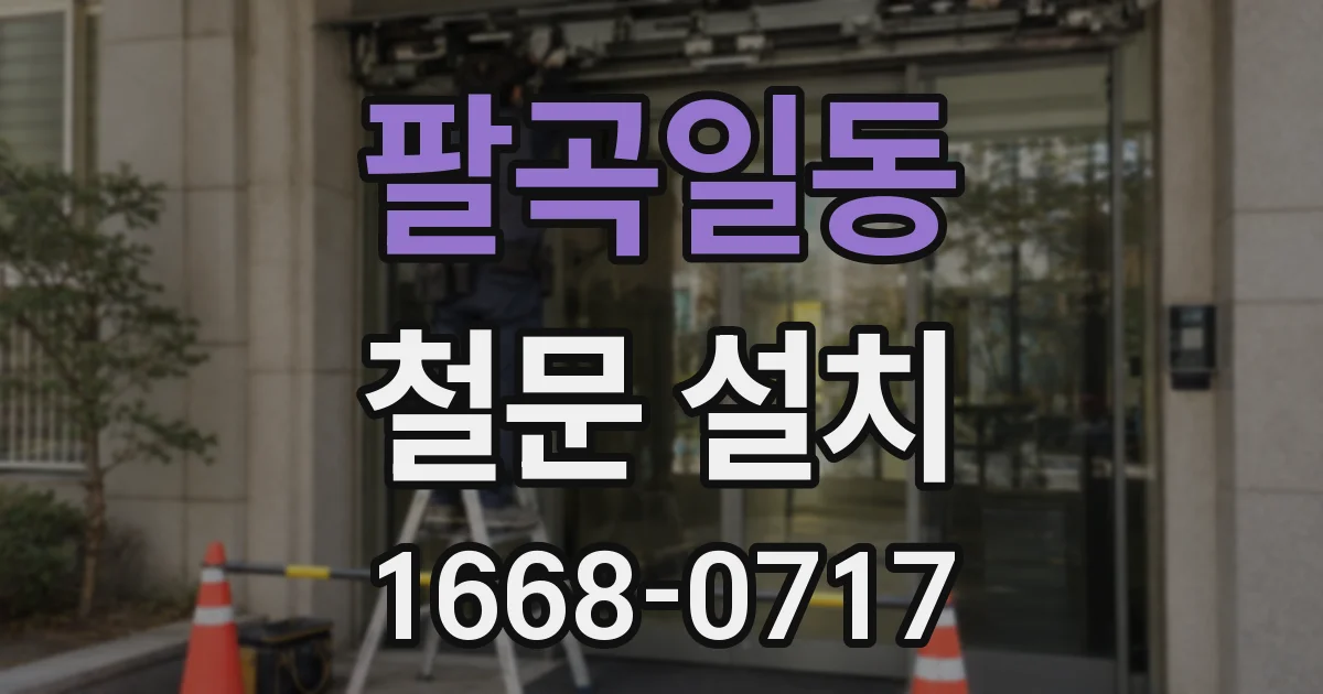 팔곡일동 철문 설치