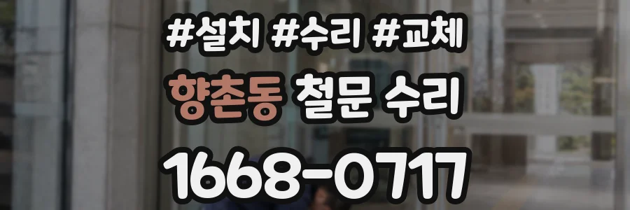 향촌동 철문 수리