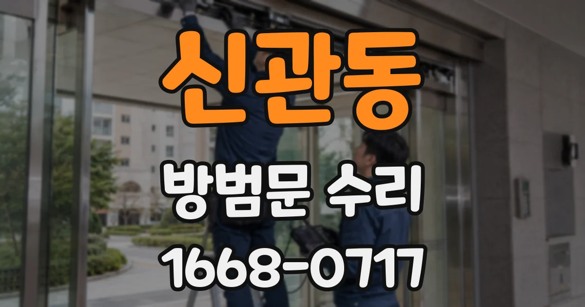 신관동 방범문 수리