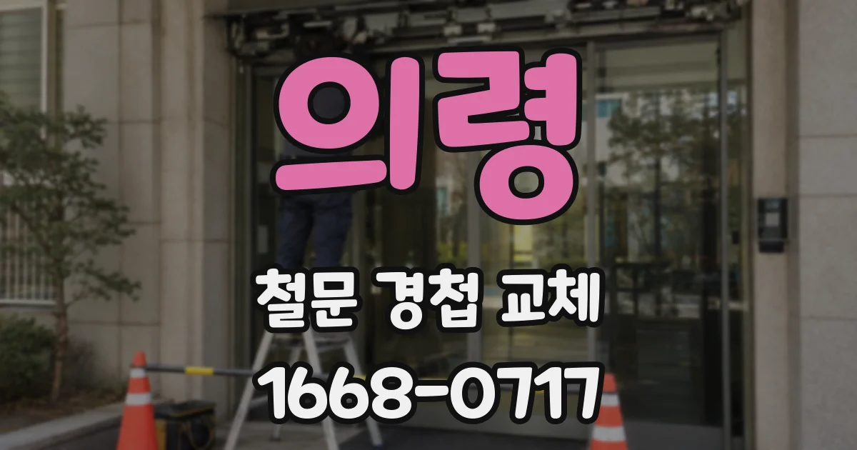 의령 철문 경첩 교체
