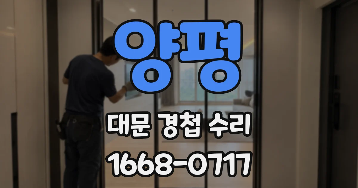 양평 대문 경첩 수리
