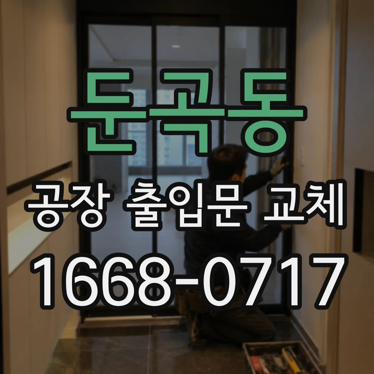 둔곡동 공장 출입문 교체