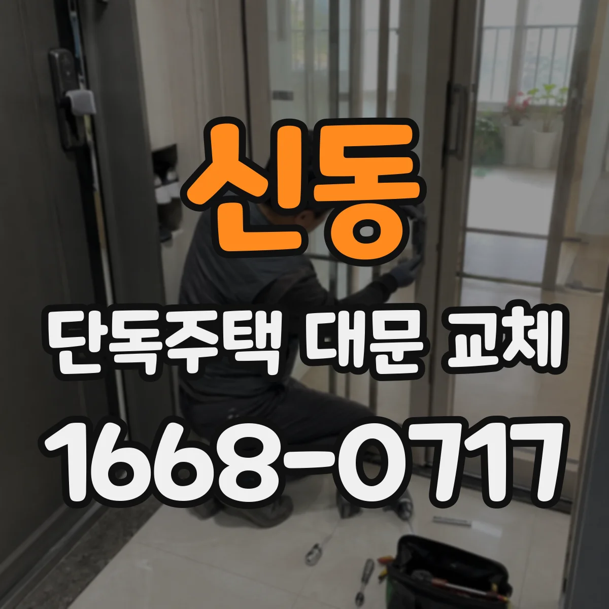신동 단독주택 대문 교체